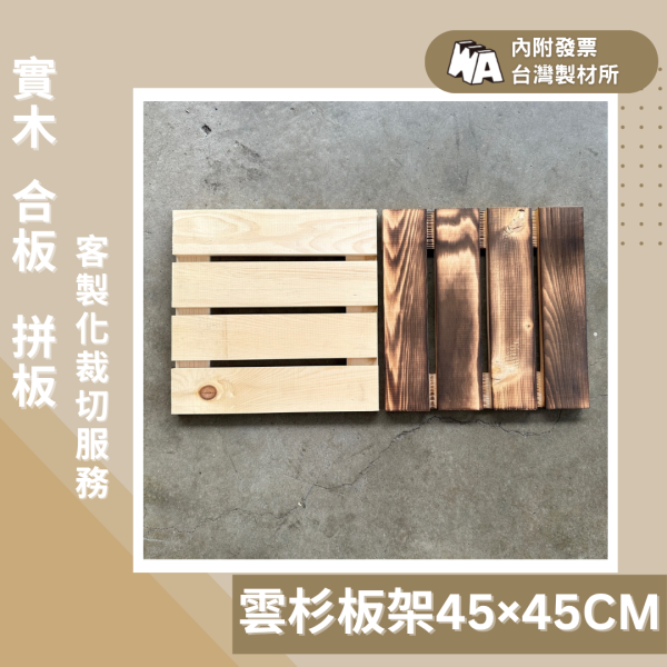 上板資材｜實木板架45×45×4cm 