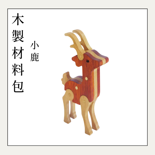 木作DIY｜小鹿(腳角可動)DIY材料包 
