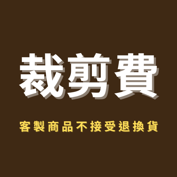 【客製化】裁剪費(不含木板) 