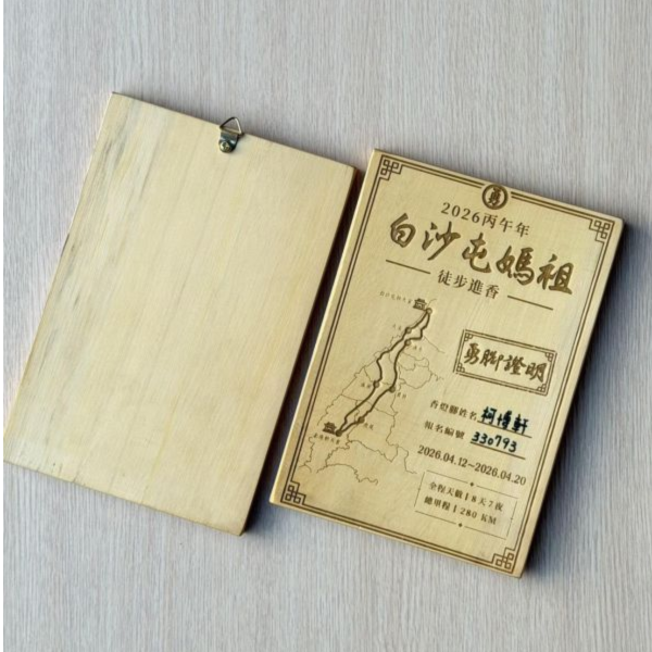 預購｜白沙屯媽祖 勇腳證明 