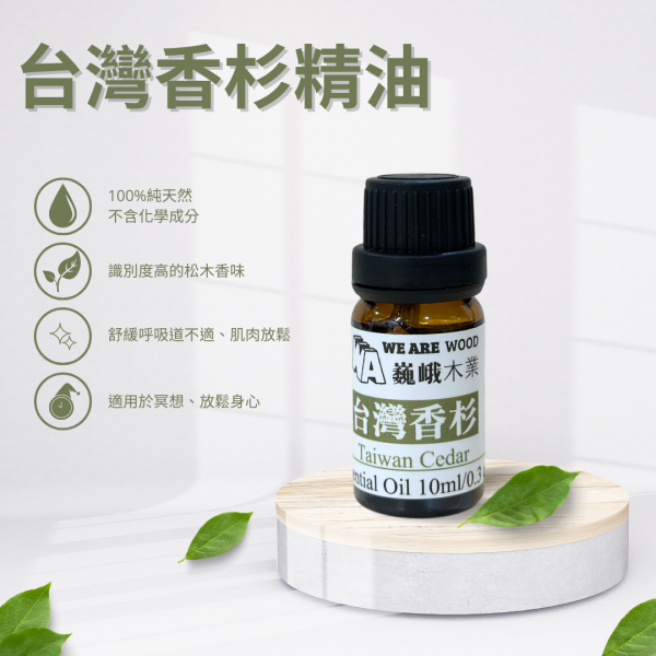 居家芳香｜純天然台灣香杉精油滴瓶10ml 