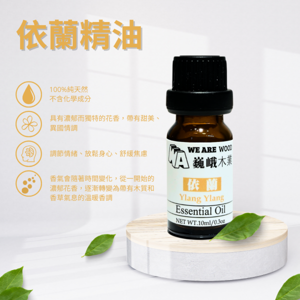居家芳香｜夜之花后－依蘭精油滴瓶10ml 
