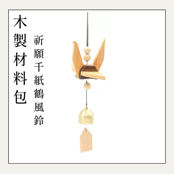 木作DIY｜祈願千紙鶴(木風鈴)DIY材料包 