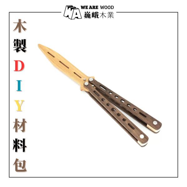 木作DIY｜胡桃木蝴蝶刀 DIY材料包 