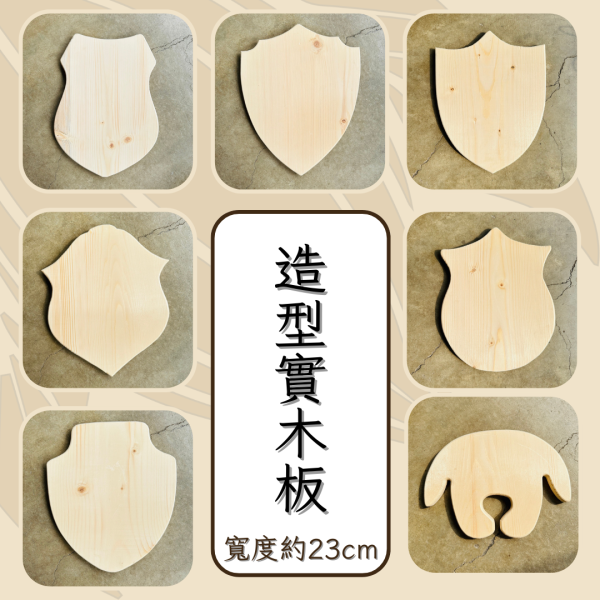 上板資材｜造型實木板(23cm寬) 