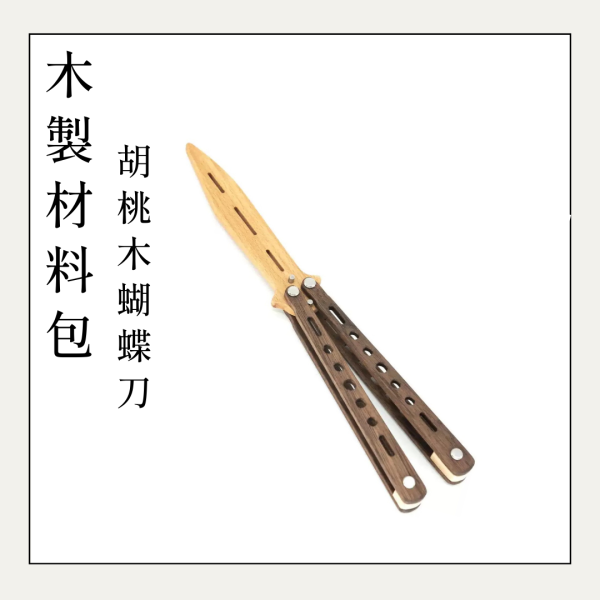 木作DIY｜胡桃木蝴蝶刀 DIY材料包 