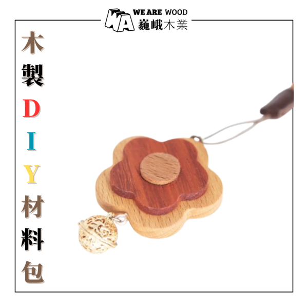 木作DIY｜花鈴鑰匙圈 DIY材料包 
