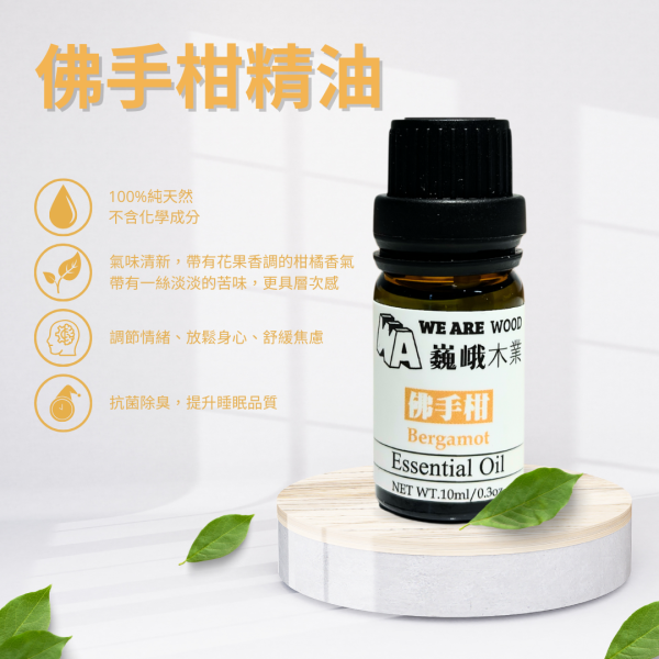居家芳香｜微笑之果－佛手柑精油滴瓶10ml 