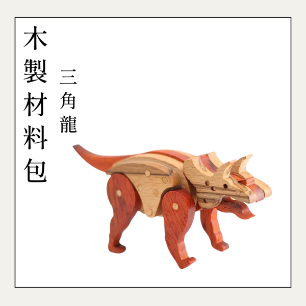 木作DIY｜三角龍(嘴腳可動)DIY材料包 