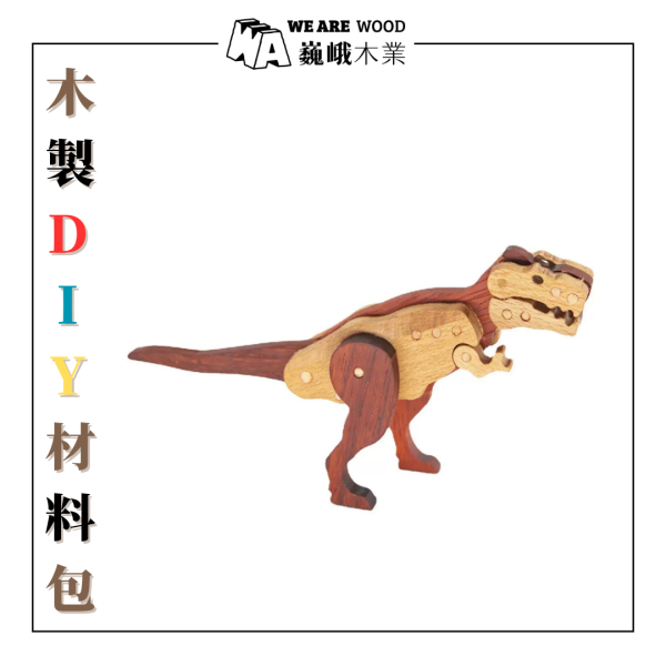 木作DIY｜暴龍(手腳可動)DIY材料包 