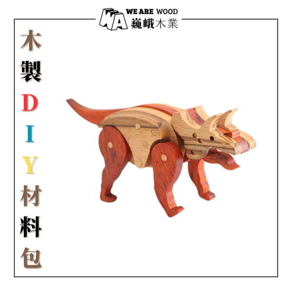 木作DIY｜三角龍(嘴腳可動)DIY材料包 