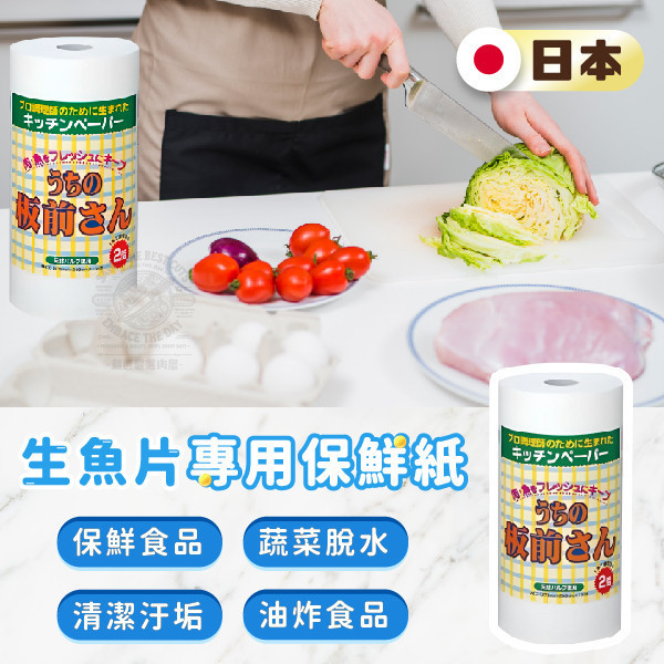 日本生鮮食品專用保鮮紙 