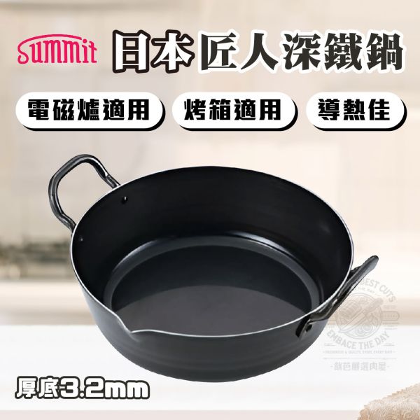 Summit 日本職人系列3件組(免運) 