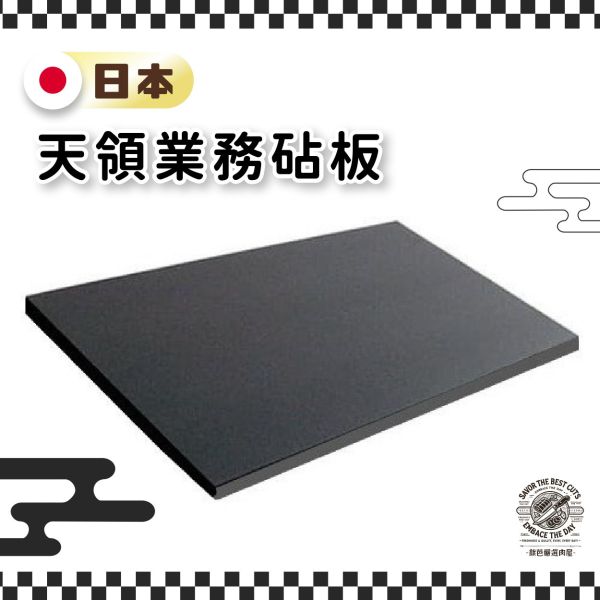 日本天領業務砧板 