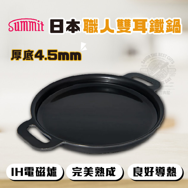 Summit 日本職人雙耳鐵鍋 