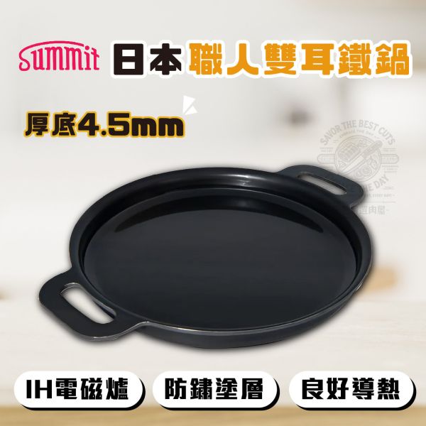 Summit 日本職人系列3件組(免運) 