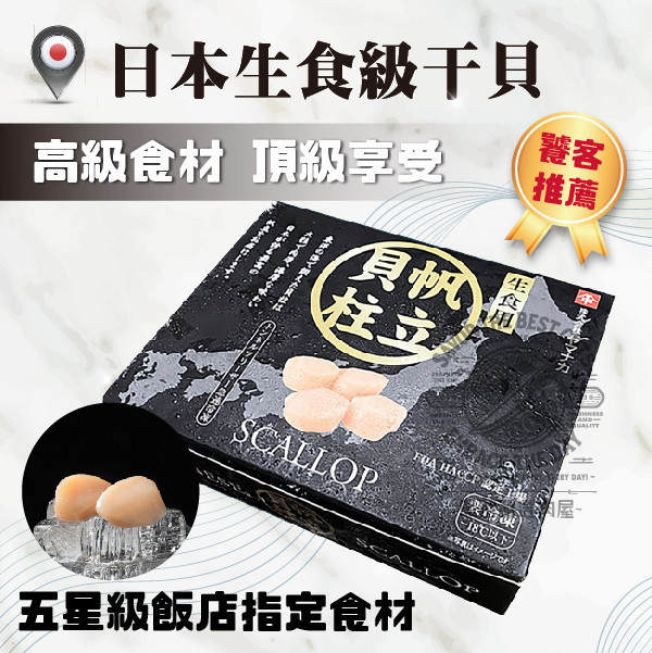 日本生食級干貝(M規格) 