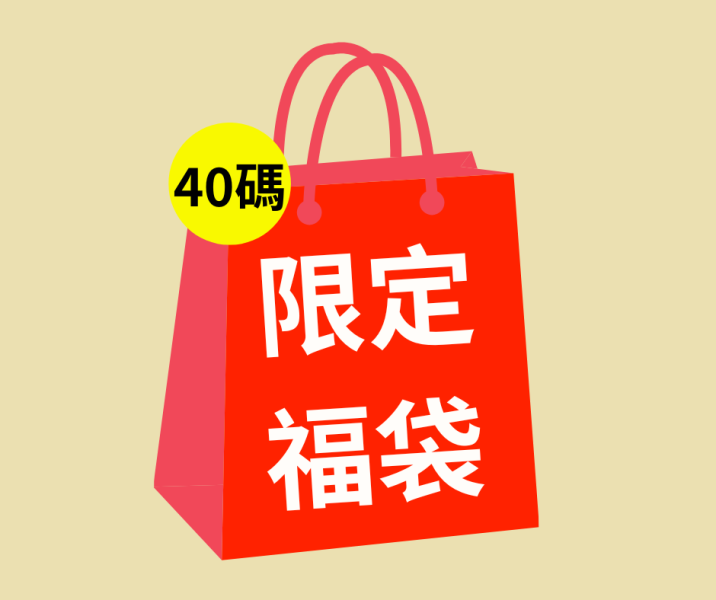 40碼(25cm)限定福袋 