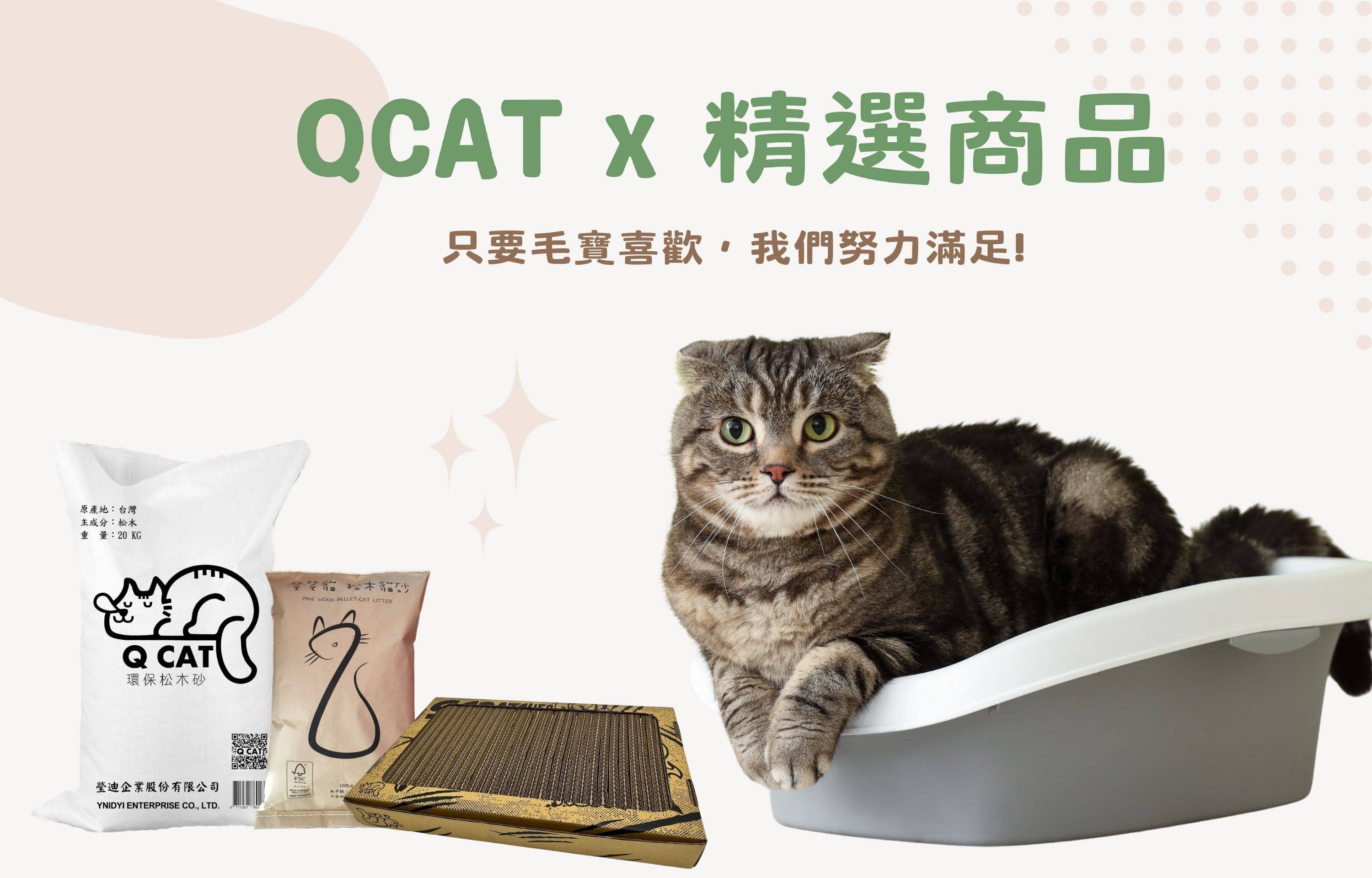 貓咪週邊商品 - QCAT貓砂專売所