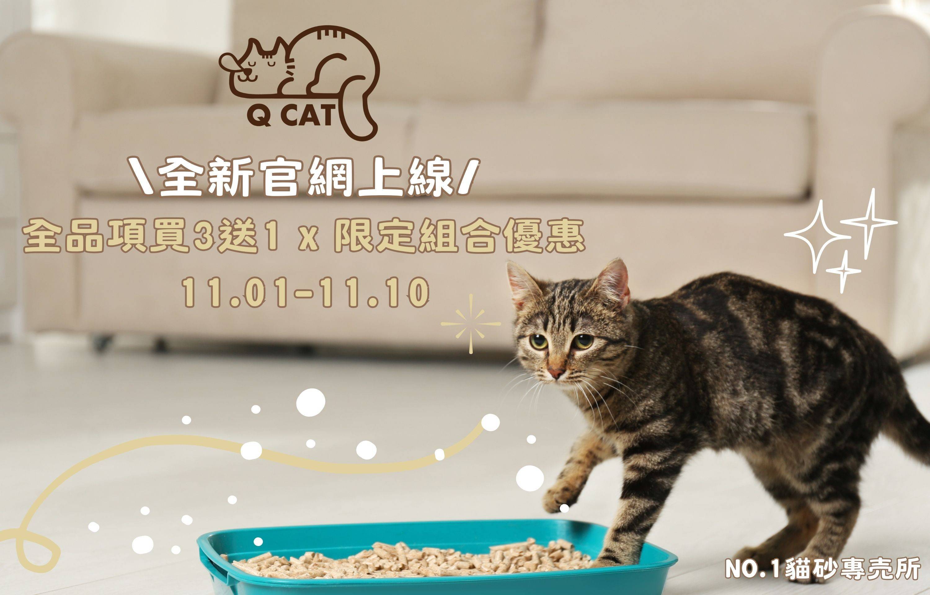 ＼開站慶 ／限時優惠✧ - QCAT貓砂專売所