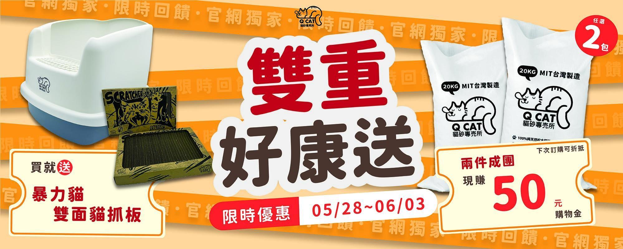 雙重好康送 - QCAT貓砂專売所｜台灣首選100%純松木貓砂