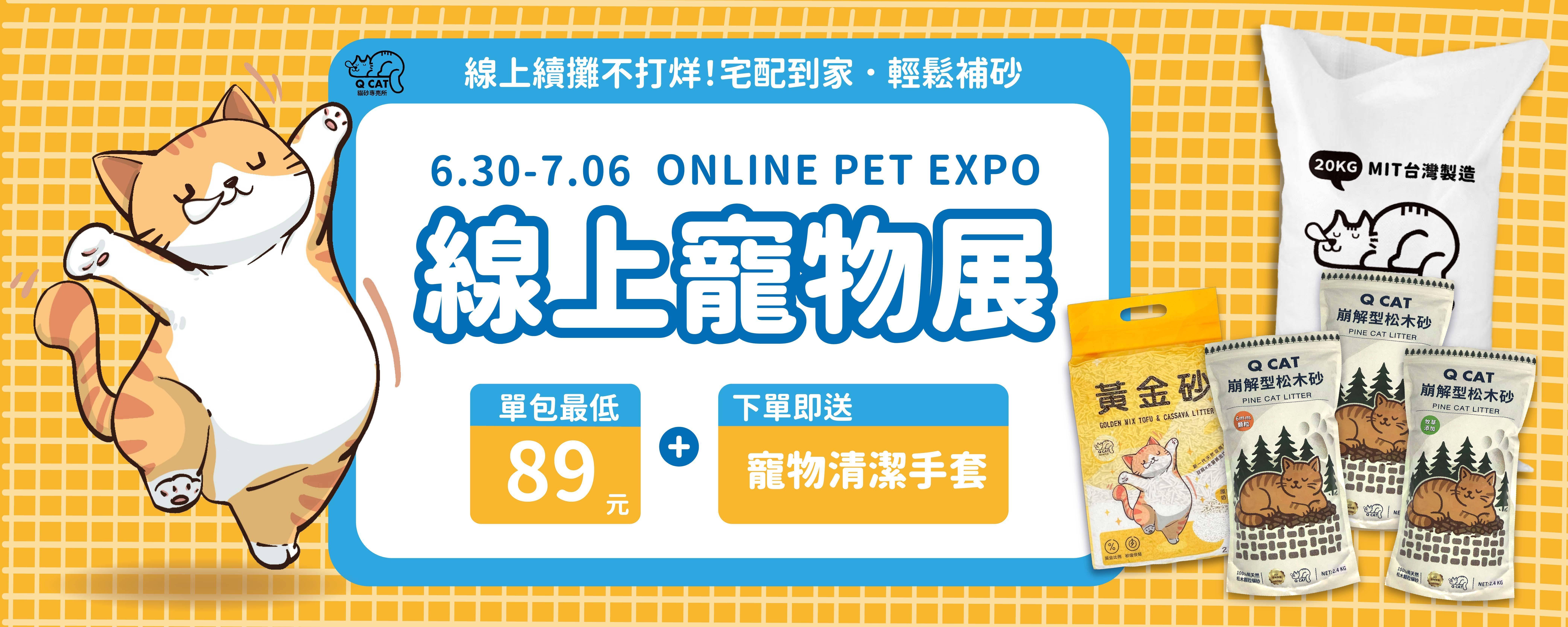 6/30~7/06 線上寵物展 - QCAT貓砂專売所｜台灣首選100%純松木貓砂