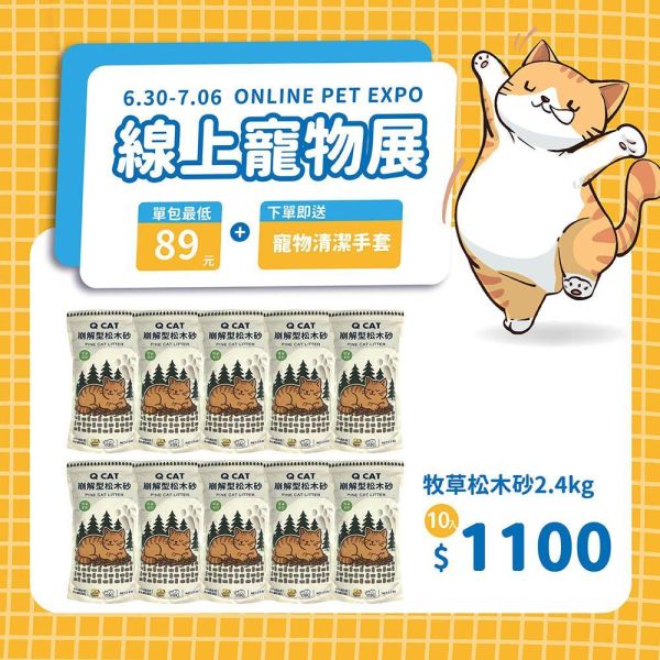 線上寵物展｜牧草松木砂 2.4kg 10入 崩解型松木砂,松木貓砂,環保貓砂,小包裝貓砂,天然無毒貓砂,牧草砂,提摩西草,苜蓿草,草砂,牧草添加