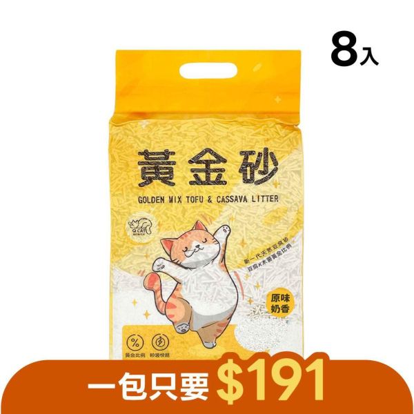 黃金砂（木薯混豆腐砂）2.4公斤 8入 豆腐砂,木薯砂,小蘇打除臭,小包裝貓砂,獸醫師推薦,敏感體質,黃金比例,混和貓砂,黃金砂