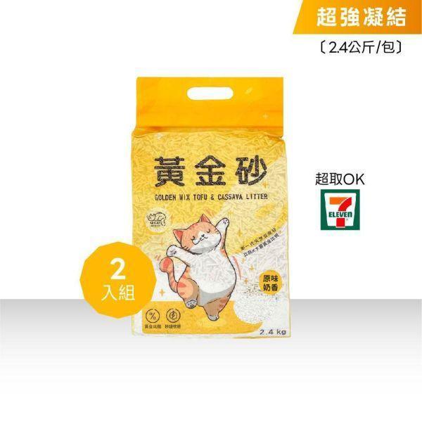 【LINE好友限定】黃金砂（木薯混豆腐砂）2.4公斤 2入 豆腐砂,木薯砂,小蘇打除臭,小包裝貓砂,獸醫師推薦,敏感體質,黃金比例,混和貓砂,黃金砂