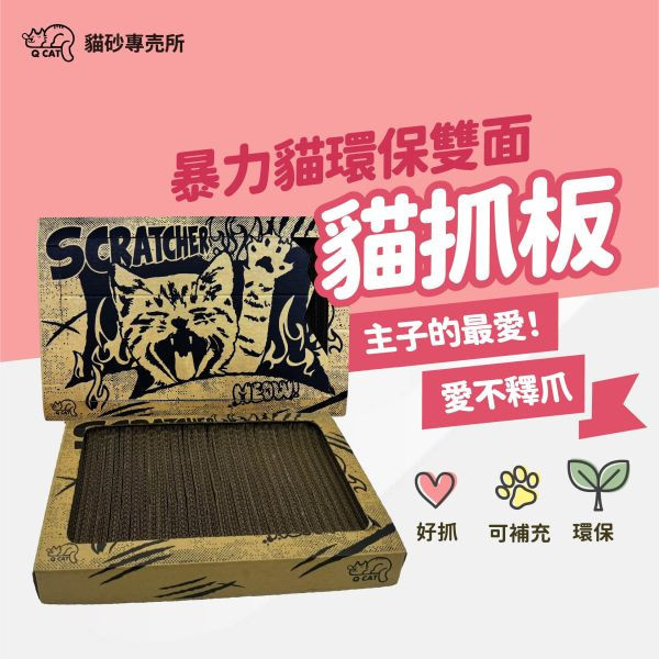 暴力貓環保雙面貓抓板 買1送1 貓抓板, 環保貓抓板, A級紙貓抓板, 雙面貓抓板, 無毒貓抓板