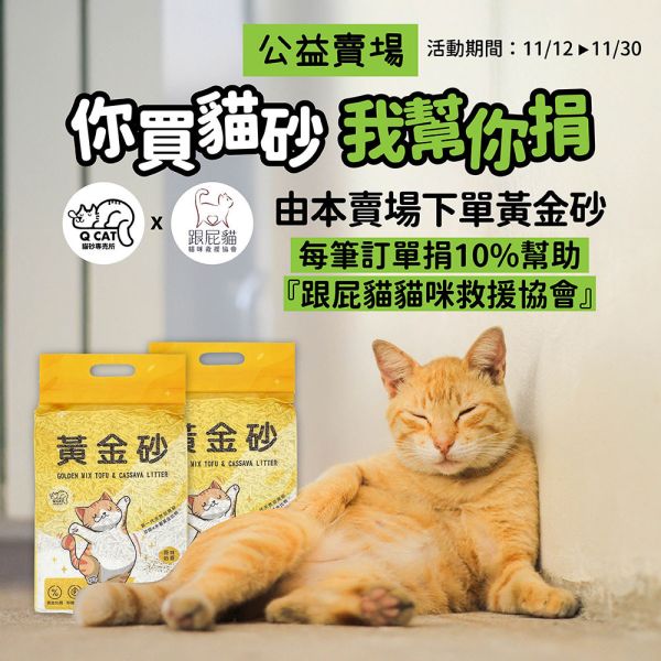 【公益捐款】黃金砂 超取2入組 - 社團法人跟屁貓貓咪救援協會 