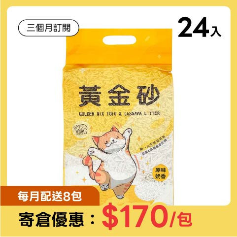 【寄倉訂閱】黃金砂 24入組 (免運) 三個月訂閱