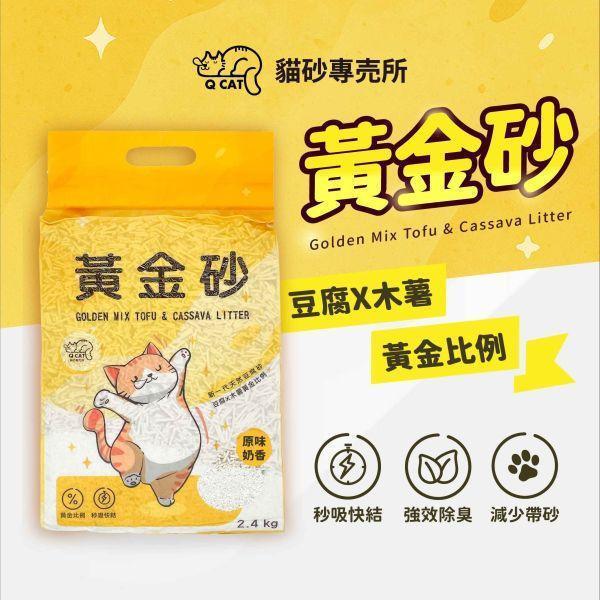 【買3送1】黃金砂（木薯混豆腐砂）2.4公斤 豆腐砂,木薯砂,小蘇打除臭,小包裝貓砂,獸醫師推薦,敏感體質,黃金比例,混和貓砂,黃金砂