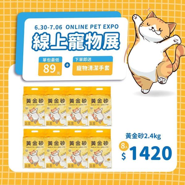線上寵物展｜黃金砂（木薯混豆腐砂）2.4kg 8入 豆腐砂,木薯砂,小蘇打除臭,小包裝貓砂,獸醫師推薦,敏感體質,黃金比例,混和貓砂,黃金砂