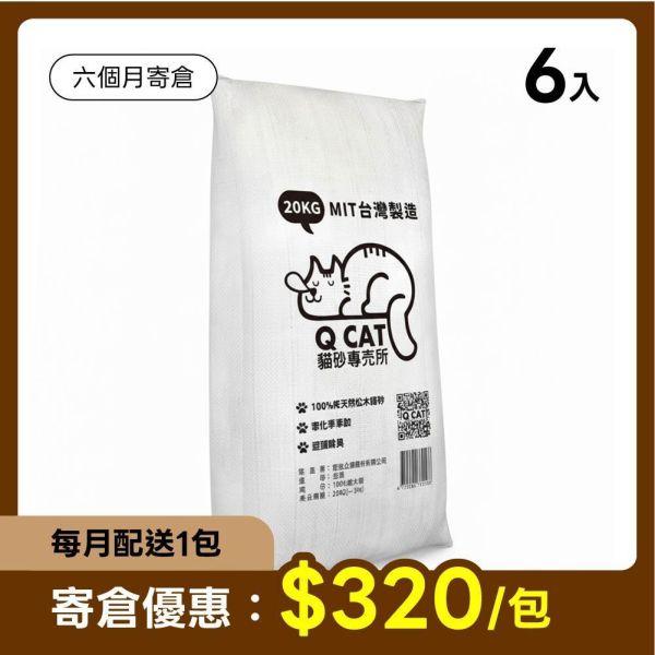 【寄倉優惠】經濟包 崩解型松木砂 6mm/8mm 20公斤 6入 