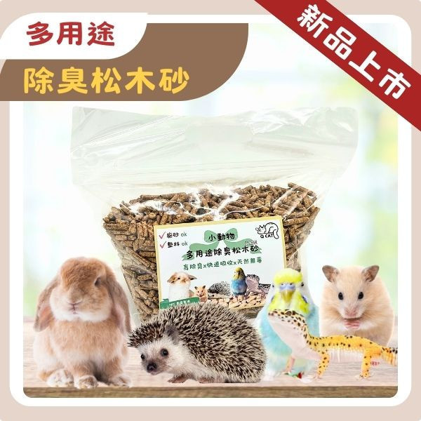 兔鼠小動物適用-多用途除臭松木砂2KG 