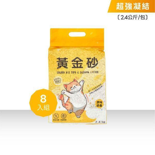 雙11特惠組｜2.4kg 黃金砂 8入 （加贈 寵物清潔手套10入） 豆腐砂,木薯砂,小蘇打除臭,小包裝貓砂,獸醫師推薦,敏感體質,黃金比例,混和貓砂,黃金砂