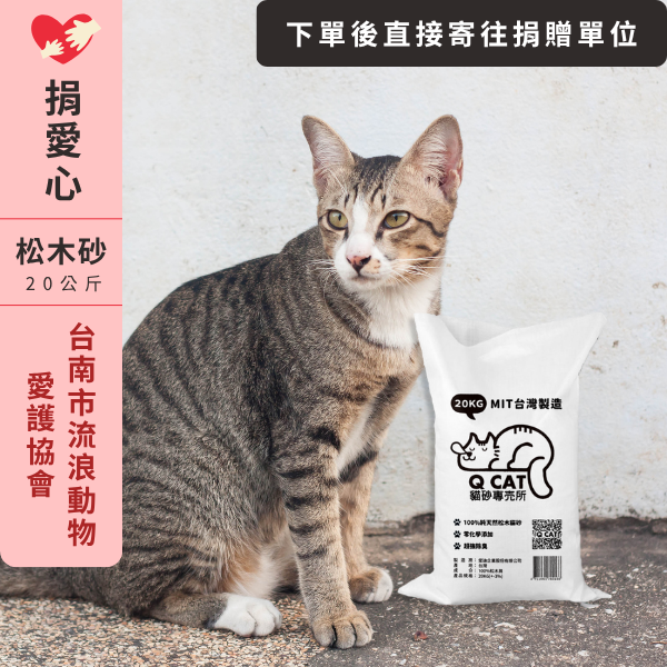 ｜愛心公益捐贈D-05｜松木砂20KG－台南市流浪動物愛護協會 公益賣場,松木砂捐贈,動物協會捐贈,貓咪公益,愛心公益專區,捐贈松木砂,小動物救援,社團法人台南市流浪動物愛護協會,環保松木砂捐贈,公益捐贈平台
