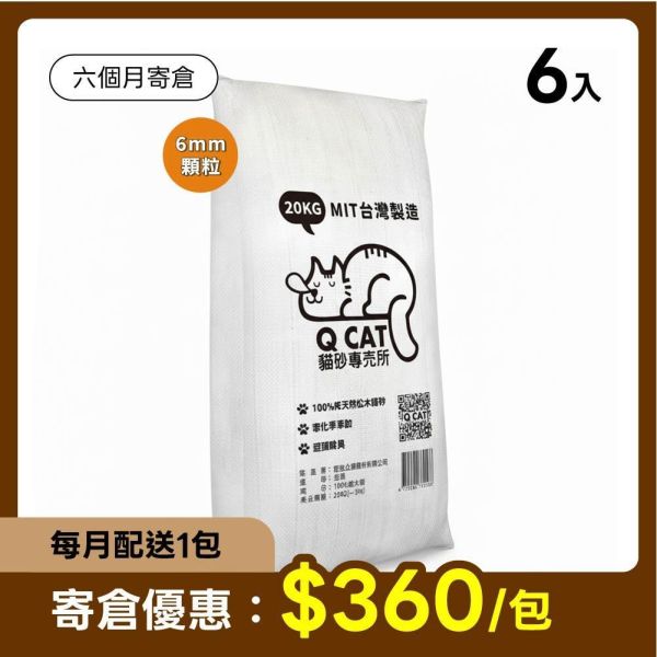 【寄倉優惠】經濟包 崩解型松木砂 6mm/8mm 20公斤 6入 