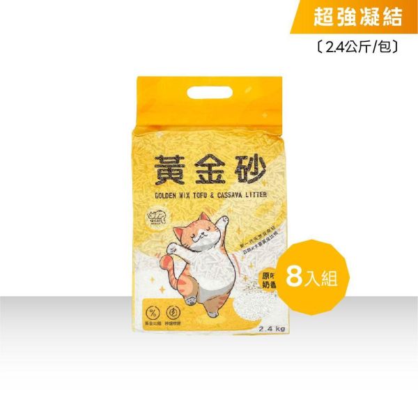 黃金砂（木薯混豆腐砂）2.4公斤 8入 豆腐砂,木薯砂,小蘇打除臭,小包裝貓砂,獸醫師推薦,敏感體質,黃金比例,混和貓砂,黃金砂
