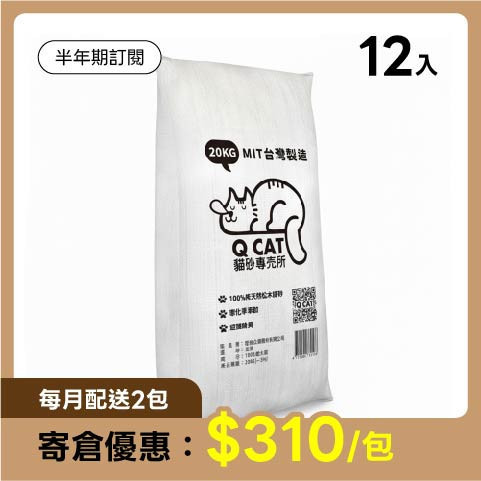 【寄倉訂閱】松木砂 經濟包 12入組 (免運) 240公斤 