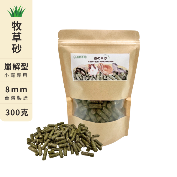 ｜小動物專用｜森の草砂－100%純牧草顆粒砂 