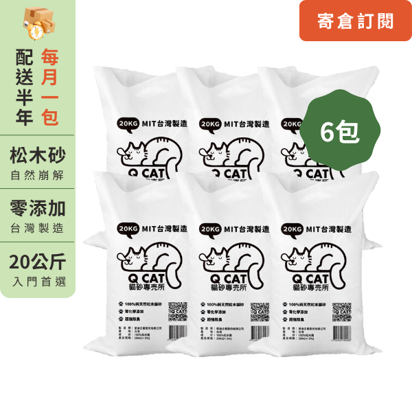 ｜訂閱｜入門首選－每月配送一包20KG松木砂 