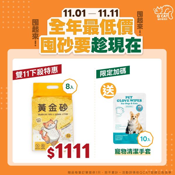雙11特惠組｜2.4kg 黃金砂 8入 （加贈 寵物清潔手套10入） 豆腐砂,木薯砂,小蘇打除臭,小包裝貓砂,獸醫師推薦,敏感體質,黃金比例,混和貓砂,黃金砂