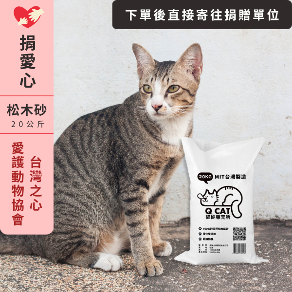 ｜愛心公益捐贈D-04｜松木砂20KG－社團法人台灣之心愛護動物協會 公益賣場,松木砂捐贈,動物協會捐贈,貓咪公益,愛心公益專區,捐贈松木砂,小動物救援,社團法人台灣之心愛護動物協會,環保松木砂捐贈,公益捐贈平台