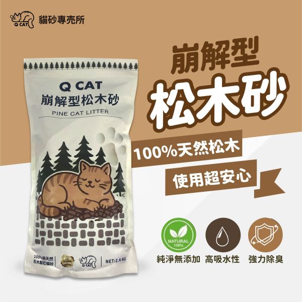 崩解型松木砂 2.4KG 崩解型松木砂,松木貓砂,環保貓砂,小包裝貓砂,天然無毒貓砂