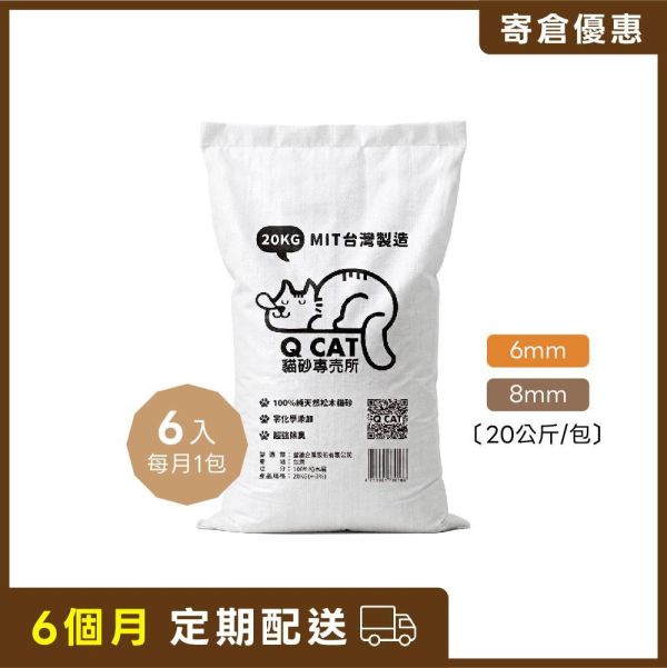 【寄倉優惠】經濟包 崩解型松木砂（6mm/8mm）20公斤 6入 