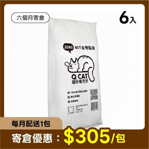 【寄倉優惠】經濟包 崩解型松木砂 20公斤 (免運) 6入組 