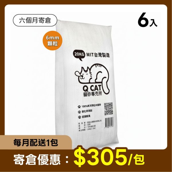 【寄倉優惠】經濟包 崩解型松木砂 6mm/8mm 20公斤 6入 