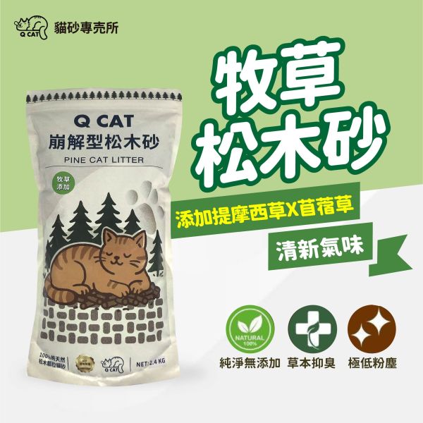 牧草松木砂 2.4KG 崩解型松木砂,松木貓砂,環保貓砂,小包裝貓砂,天然無毒貓砂,牧草砂,提摩西草,苜蓿草,草砂,牧草添加